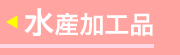 水産加工品