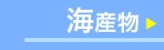 海産物