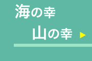 海の幸・山の幸