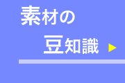 素材の豆知識