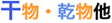 干物・乾物他