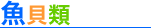 魚貝類