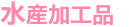 水産加工品