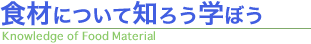 食材について知ろう学ぼう
