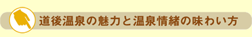 道後温泉の魅力と温泉情緒の味わい方