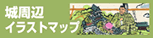 松山城周辺イラストマップ