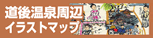 道後温泉周辺イラストマップ