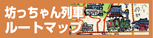 坊っちゃん列車ルートマップ