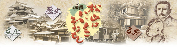 四国松山はいいとこぞなもし