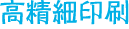 高精細印刷