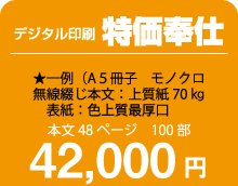 デジタル印刷特価奉仕