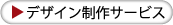 デザイン制作サービス