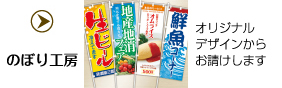 のぼり工房