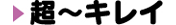超～キレイ・こだわりの高精細印刷