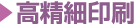 高精細印刷