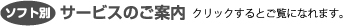 ソフト別サービスのご案内
