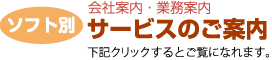 会社案内のソフト別サービスのご案内