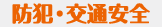 防犯グッズ
