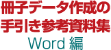 冊子データ作成の手引参考資料集-Word編