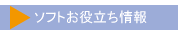 ソフトお役立ち