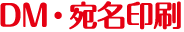 DM・宛名印刷