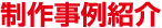 制作事例紹介