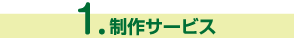 制作サービス