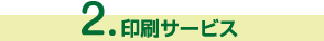 印刷サービス