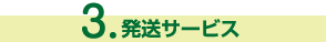 発送サービス
