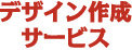 デザイン・編集製作の注意点