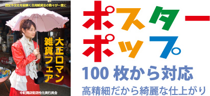 ポスターポップ-100枚から対応