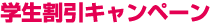 学生割引キャンペーン