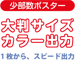 少部数ポスター-大判サイズカラー出力
