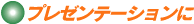 プレゼンテーションに