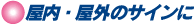 屋内・屋外のサインに