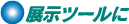 展示ツールに