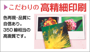 こだわりの高精細印刷