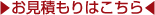 お見積もりはこちら