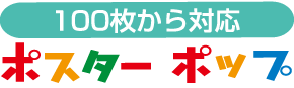 100枚から対応ポスターポップ