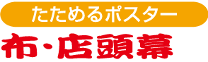 たためるポスター布・店頭幕