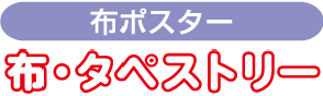 布ポスター布・タペストリー