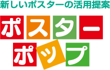 新しいポスターの活用提案　ポスター・ポップ