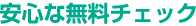安心・安全なチェック