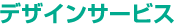 デザイン・編集サービス