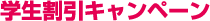 学生割引キャンペーン