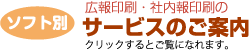 ソフト別サービスのご案内