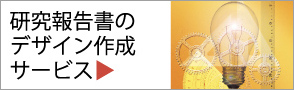 研究報告書のデザイン作成サービス
