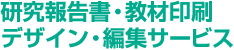 報告書・教材-デザイン作成サービス