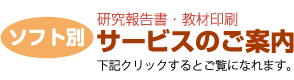 ソフト別サービスのご案内