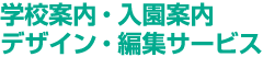 学校案内デザイン・編集サービス